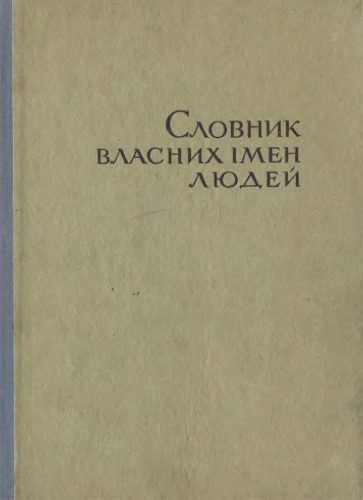 خرید و دانلود نسخه کامل کتاب Словник власних імен людей (українсько-російський і російсько-український)_68bc6b8d33f48.jpeg خرید و دانلود نسخه کامل کتاب Словник власних імен людей (українсько-російський і російсько-український)