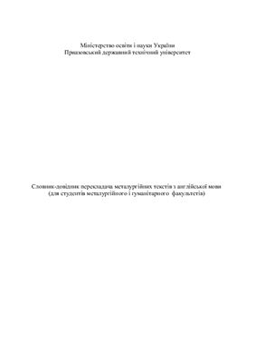 خرید و دانلود نسخه کامل کتاب Словник-довідник перекладача металургійних текстів з англійської мови_68be9e9d79bad.jpeg خرید و دانلود نسخه کامل کتاب Словник-довідник перекладача металургійних текстів з англійської мови