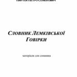 خرید و دانلود نسخه کامل کتاب Словник Лемківської Говірки