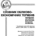 خرید و دانلود نسخه کامل کتاب Словник обліково-економічних термінів