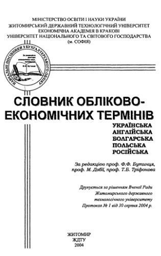 خرید و دانلود نسخه کامل کتاب Словник обліково-економічних термінів_68bc6b3e1c0c4.jpeg خرید و دانلود نسخه کامل کتاب Словник обліково-економічних термінів