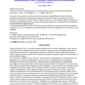 خرید و دانلود نسخه کامل کتاب Словник поетичної мови Василя Стуса. Рідковживані слова та індивідуально-авторські новотвори