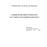 خرید و دانلود نسخه کامل کتاب Словник професійної термінології з курсу Українська мова (за професійним спрямуванням)