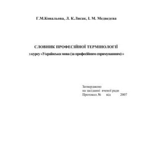 خرید و دانلود نسخه کامل کتاب Словник професійної термінології з курсу Українська мова (за професійним спрямуванням)