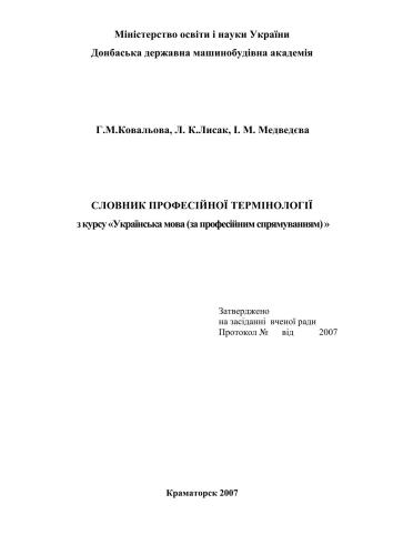 خرید و دانلود نسخه کامل کتاب Словник професійної термінології з курсу Українська мова (за професійним спрямуванням)_68b88cb8de3c6.jpeg خرید و دانلود نسخه کامل کتاب Словник професійної термінології з курсу Українська мова (за професійним спрямуванням)