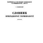 خرید و دانلود نسخه کامل کتاب Словник природничої термінології (проект)
