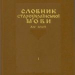 خرید و دانلود نسخه کامل کتاب Словник староукраїнської мови XIV-XV ст.