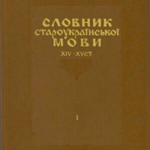 خرید و دانلود نسخه کامل کتاب Словник староукраїнської мови XIV-XV ст.