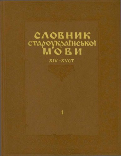 خرید و دانلود نسخه کامل کتاب Словник староукраїнської мови XIV-XV ст._68c50277f175d.jpeg خرید و دانلود نسخه کامل کتاب Словник староукраїнської мови XIV-XV ст.