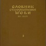 خرید و دانلود نسخه کامل کتاب Словник староукраїнської мови XIV-XV ст.