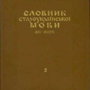 خرید و دانلود نسخه کامل کتاب Словник староукраїнської мови XIV-XV ст.