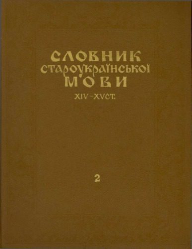 خرید و دانلود نسخه کامل کتاب Словник староукраїнської мови XIV-XV ст._68c502ce710cc.jpeg خرید و دانلود نسخه کامل کتاب Словник староукраїнської мови XIV-XV ст.