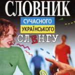خرید و دانلود نسخه کامل کتاب Словник сучасного українського сленгу