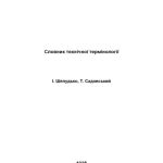 خرید و دانلود نسخه کامل کتاب Словник технічної термінології