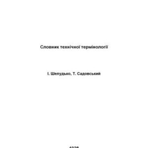 خرید و دانلود نسخه کامل کتاب Словник технічної термінології
