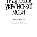 خرید و دانلود نسخه کامل کتاب Словник труднощів української мови