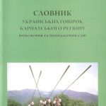 خرید و دانلود نسخه کامل کتاب Словник українських говірок Карпатського регіону: пояснення та походження слів