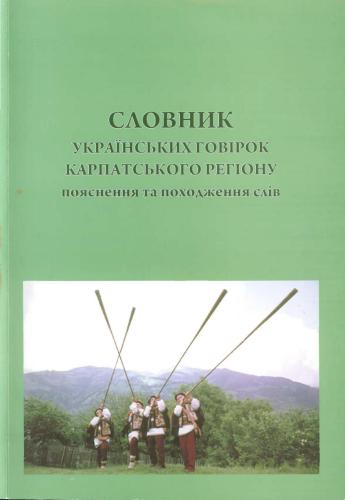 خرید و دانلود نسخه کامل کتاب Словник українських говірок Карпатського регіону: пояснення та походження слів_68b8e5dcafa2f.jpeg خرید و دانلود نسخه کامل کتاب Словник українських говірок Карпатського регіону: пояснення та походження слів