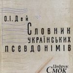 خرید و دانلود نسخه کامل کتاب Словник українських псевдонімів та криптонімів (XVI – XX ст.)
