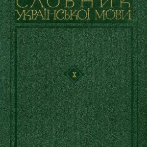 خرید و دانلود نسخه کامل کتاب Словник української мови. В 11 томах. Том десятий. Т-Ф