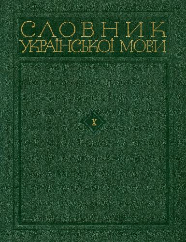 خرید و دانلود نسخه کامل کتاب Словник української мови. В 11 томах. Том десятий. Т-Ф_68bb6cde2b752.jpeg خرید و دانلود نسخه کامل کتاب Словник української мови. В 11 томах. Том десятий. Т-Ф
