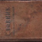 خرید و دانلود نسخه کامل کتاب Словник українсько-російський