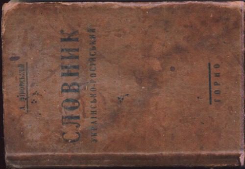 خرید و دانلود نسخه کامل کتاب Словник українсько-російський_68bbd40fdc83d.jpeg خرید و دانلود نسخه کامل کتاب Словник українсько-російський