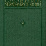 خرید و دانلود نسخه کامل کتاب Словник української мови. В 11 томах. Том одинадцятий. Х-Ь
