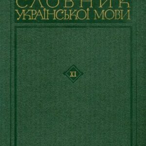 خرید و دانلود نسخه کامل کتاب Словник української мови. В 11 томах. Том одинадцятий. Х-Ь