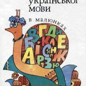 خرید و دانلود نسخه کامل کتاب Словник української мови в малюнках