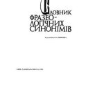 خرید و دانلود نسخه کامل کتاب Словник фразеологічних синонімів