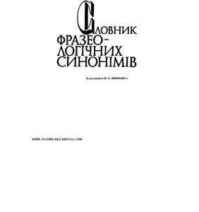 خرید و دانلود نسخه کامل کتاب Словник фразеологічних синонімів