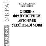 خرید و دانلود نسخه کامل کتاب Словник фразеологічних антонімів української мови