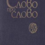 خرید و دانلود نسخه کامل کتاب Слово про слово