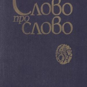 خرید و دانلود نسخه کامل کتاب Слово про слово