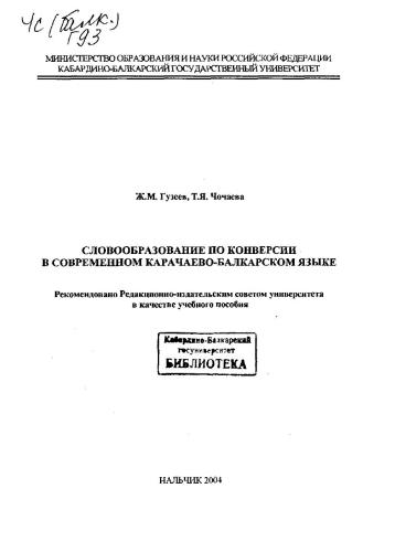 خرید و دانلود نسخه کامل کتاب Словообразование по конверсии в современном карачаево-балкарском языке_68b72bbf43ba2.jpeg خرید و دانلود نسخه کامل کتاب Словообразование по конверсии в современном карачаево-балкарском языке
