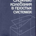 خرید و دانلود نسخه کامل کتاب Сложные колебания в простых системах