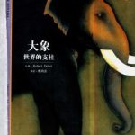 خرید و دانلود نسخه کامل کتاب Слоны. Опора мира 大象-世界的支柱