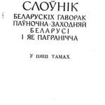 خرید و دانلود نسخه کامل کتاب Слоўнік беларускіх гаворак паўночна-заходняй Беларусі і яе пагранічча. Том 3. М-П