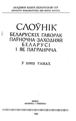 خرید و دانلود نسخه کامل کتاب Слоўнік беларускіх гаворак паўночна-заходняй Беларусі і яе пагранічча. Том 3. М-П_68bb754517c90.jpeg خرید و دانلود نسخه کامل کتاب Слоўнік беларускіх гаворак паўночна-заходняй Беларусі і яе пагранічча. Том 3. М-П