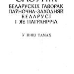 خرید و دانلود نسخه کامل کتاب Слоўнік беларускіх гаворак паўночна-заходняй Беларусі і яе пагранічча. Том 4. П-С