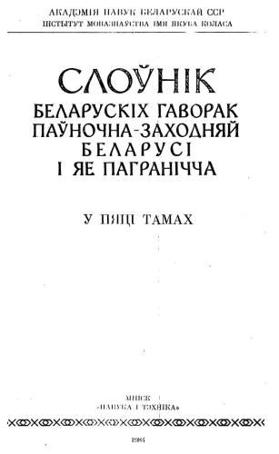 خرید و دانلود نسخه کامل کتاب Слоўнік беларускіх гаворак паўночна-заходняй Беларусі і яе пагранічча. Том 4. П-С_68bc84f51ed11.jpeg خرید و دانلود نسخه کامل کتاب Слоўнік беларускіх гаворак паўночна-заходняй Беларусі і яе пагранічча. Том 4. П-С