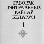خرید و دانلود نسخه کامل کتاب Слоўнік гаворак цэнтральных раёнаў Беларусі: У 2 т. Том 1. А-П