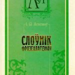 خرید و دانلود نسخه کامل کتاب Слоўнік фразеалагізмаў беларускай мовы. Том 1. А-Л