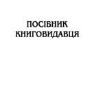 خرید و دانلود نسخه کامل کتاب Сміт Посібник книговидавця