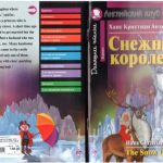 خرید و دانلود نسخه کامل کتاب Снежная королева. Книга для чтения