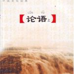 خرید و دانلود نسخه کامل کتاب Собрание сочинений Конфунция + CD1, 2, 3 （with Pinyin)  论语 上