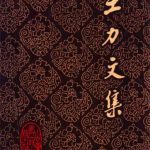 خرید و دانلود نسخه کامل کتاب Собрание сочинений в 20-ти томах. Том 8 . 王力文集：第八卷