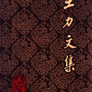 خرید و دانلود نسخه کامل کتاب Собрание сочинений в 20-ти томах. Том 8 . 王力文集：第八卷