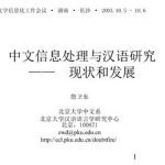 خرید و دانلود نسخه کامل کتاب Современное состояние и перспективы изучения китайского языка с позиций китайской лингвистической информатики 中文信息处理与汉语研究之现状与发展